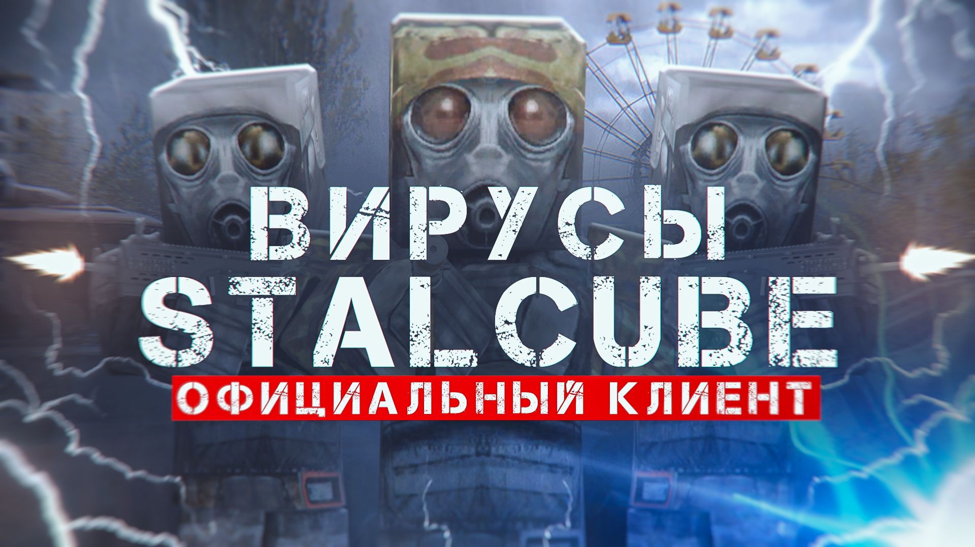 Вирус в официальном клиенте StalCUBE? Как меня чуть не взломали смотреть онлайн