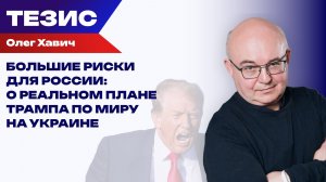 Может ли Трамп пойти по сценарию Косово? Хавич о югославском примере для Украины и рисках для России