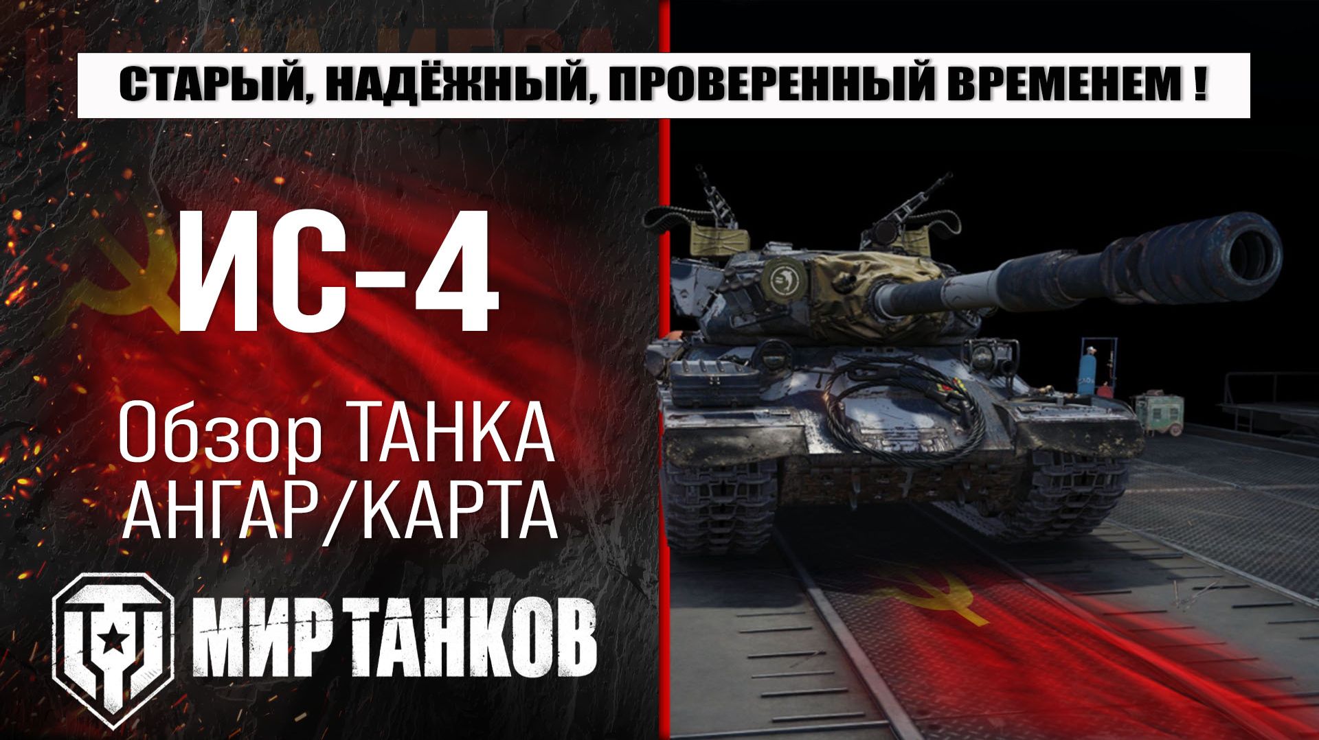 Обзор ИС-4, выбираем оборудование, смотрим бронирование, тестим боем смотреть онлайн