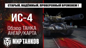 Обзор ИС-4, выбираем оборудование, смотрим бронирование, тестим боем