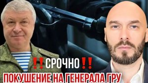 СРОЧНО‼️ПОКУШЕНИЕ НА ГЕНЕРАЛА ГРУ.