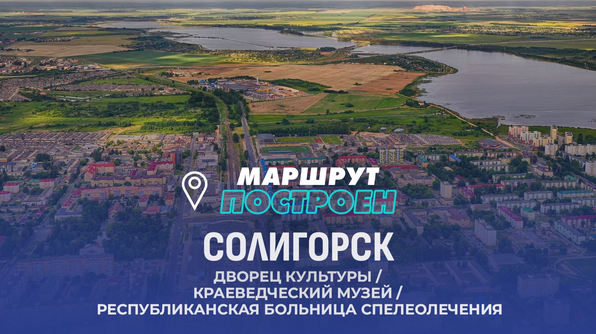 Солигорск | Минская область | МАРШРУТ ПОСТРОЕН Солигорск | Минская область | МАРШРУТ ПОСТРОЕН