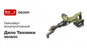 Гайковёрт аккумуляторный Дело Техники 1 с усилителем крутящего момента 960850