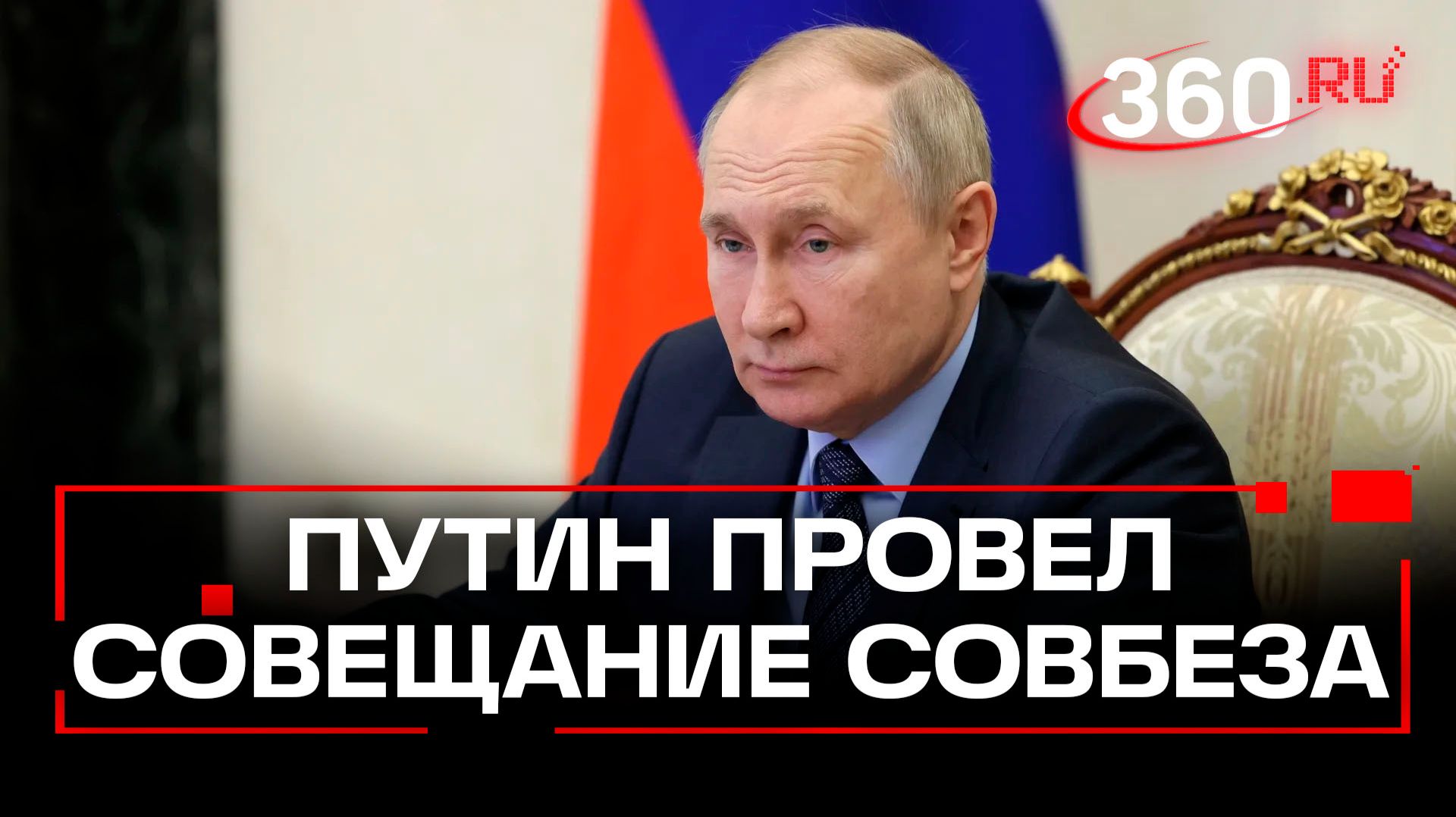 Путин провел оперативное совещание Совбеза. Видео смотреть онлайн
