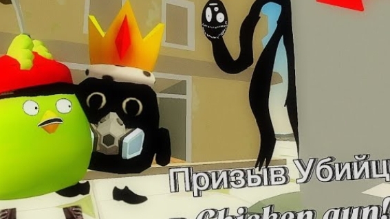 (Дима melon playground)Призыв Убийцы в Chicken gun!!! Убийца и Другая Хренотень Снятая в Чикен Ган!! смотреть онлайн