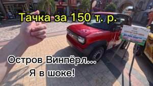 Новая тачка за 150 тысяч рублей! Остров Винперл.