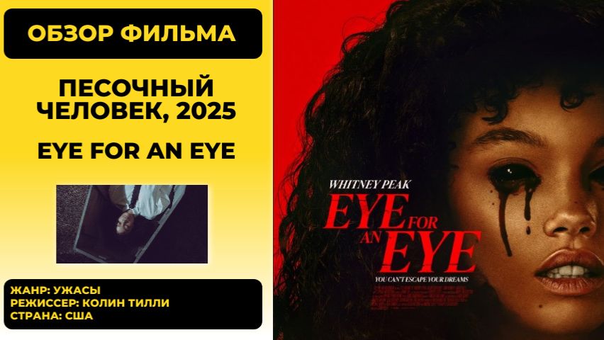 Песочный человек (Eye for an Eye) 2025 — Хоррор-новинка или провал? [Обзор]
