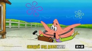 2х2 анонс губкабобофон (2021)