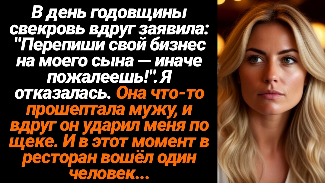 Жизненные Истории/Перепиши свой бизнес на моего сына, иначе пожалеешь!- заявила мне свекровь смотреть онлайн