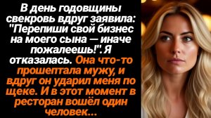 Жизненные Истории/Перепиши свой бизнес на моего сына, иначе пожалеешь!- заявила мне свекровь