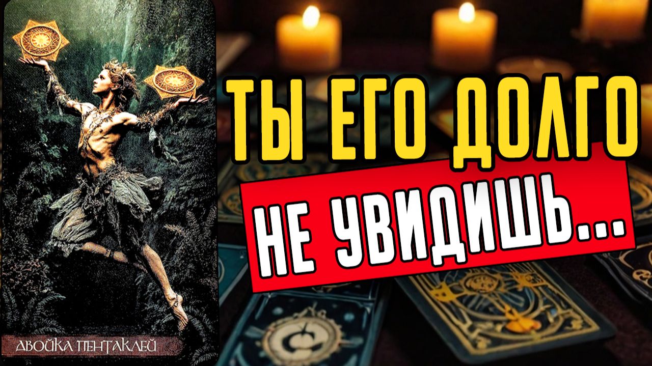 Какие именно он строит ПЛАНЫ на Вас Его мысли 🧡 таро расклад ♥️ онлайн гадание смотреть онлайн