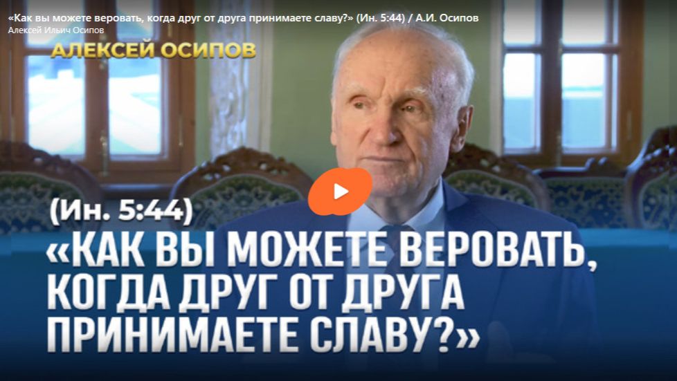 Как вы можете веровать когда друг от друга принимаете славу смотреть онлайн