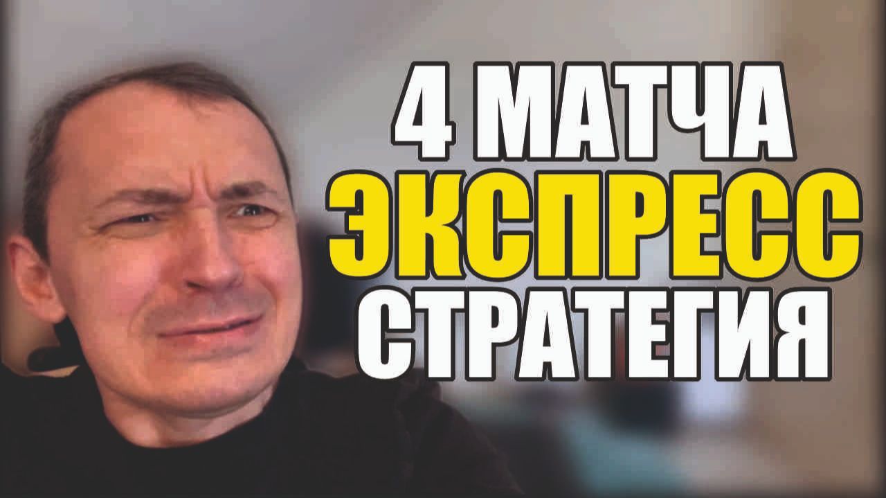 Прогнозы на футбол Отыскал нужный матч.Экспресс на футбол и стратегия на футбол.