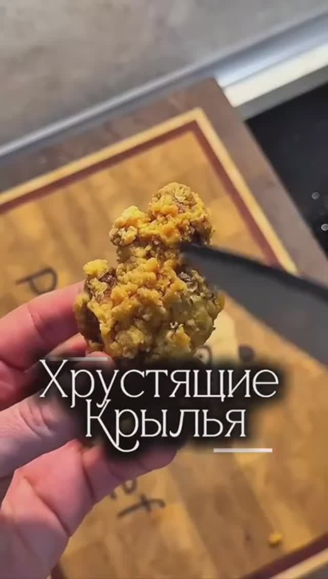 🍗 Крылья с соусом Дор Блю #обеды #ужины #горячее