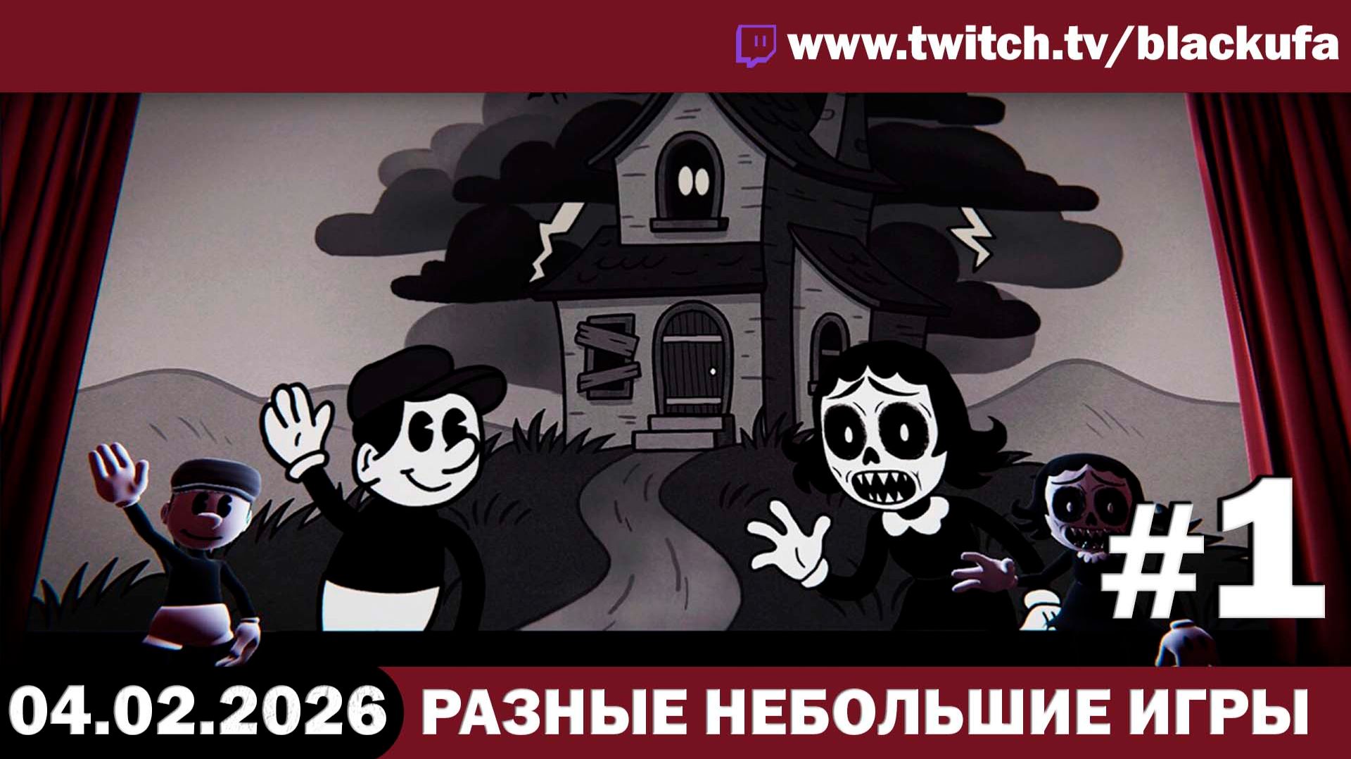 Стрим Блэка — Чопопало (variety) стример: симуляторы, хоррор и Half Sword #1 [04.02.26] смотреть онлайн