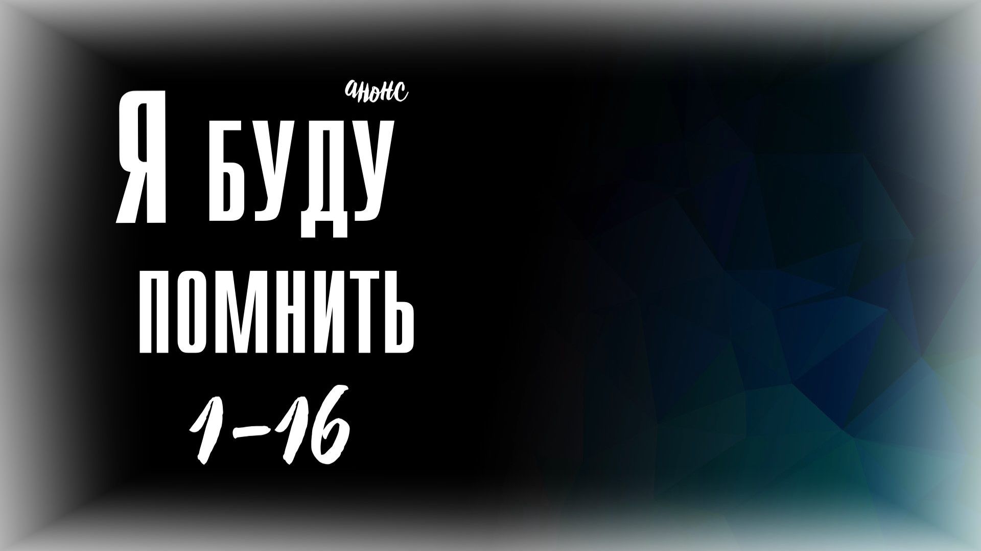 Я буду помнить 1-16 серия - Анонс смотреть онлайн
