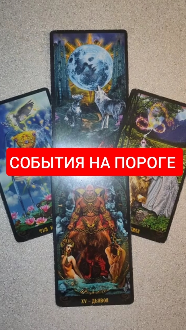 СОБЫТИЯ НА ПОРОГЕ #shorts#таро#гадание#любовь#страсть#отношения#эзотерка#магия