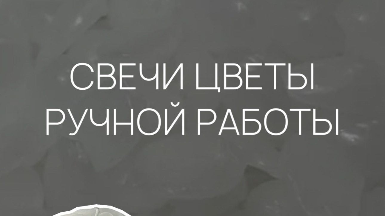 Свечи цветы.