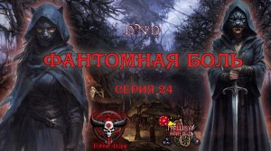 Фантомная боль. Кампания «Тёмные Дары» №24 #dnd #днд #нри