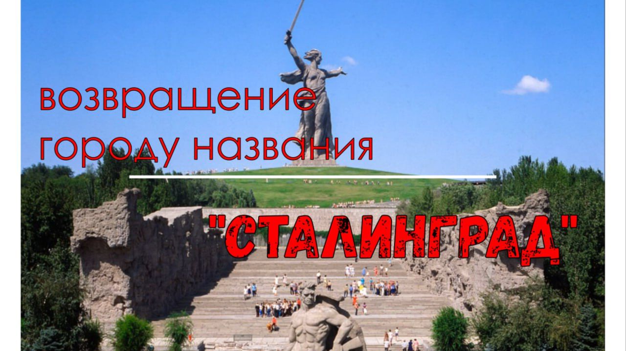 Комментарий к возвращению названия Сталинград смотреть онлайн