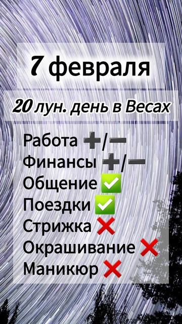 Гороскоп дня 7 февраля 2026 года, лунный день