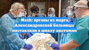 Mash: органы из морга Александровской больницы поставляли в школу анатомии