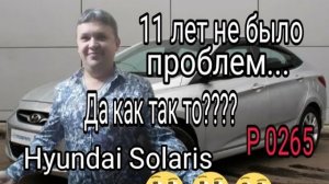 11 лет не было проблем... и вот ошибка P 0265.Hyundai Solaris .mp4