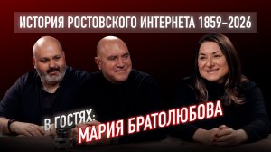 История Ростовского интернета, 1859-2026. Выпуск 7.