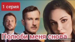 Полюби меня снова, 1 серия, обзор