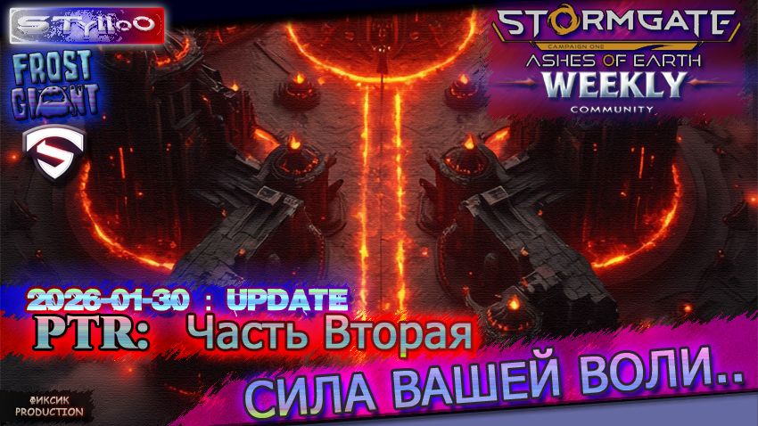 STORMGATE : Ladder vs СИЛА ВОЛИ, Evo/eSports Часть 2