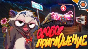 ОСОБОЕ ПРИГЛАШЕНИЕ — Мир танков | Смешные реплеи ЮБИЛЕЙ #100 🤣