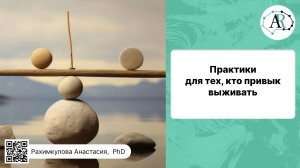 Практики для тех, кто привык выживать, но уже готов развивать в себе внутреннюю опору