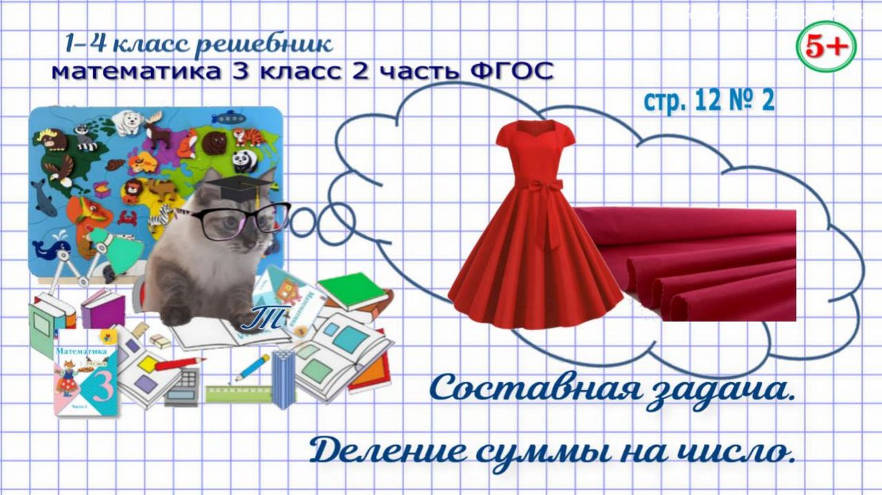 Стр. 12 № 2 математика 3 класс 2 часть 2023 ФГОС составная задача, деление суммы на число гдз