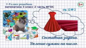 Стр. 12 № 2 математика 3 класс 2 часть 2023 ФГОС составная задача, деление суммы на число гдз