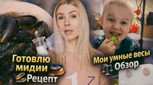ВЛОГ: готовлю мидии 🦪 вкусный рецепт | мои умные весы — обзор | какой ингалятор я использую