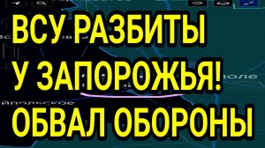 ВСУ РАЗБИТЫ У ЗАПОРОЖЬЯ! КУПЯНСК, ЛИМАН, ДОБРОПОЛЬЕ. Военные сводки 6.02.2026