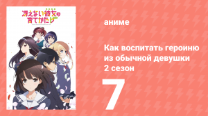 Как воспитать героиню из обычной девушки 2 сезон 7 серия (аниме-сериал, 2017)