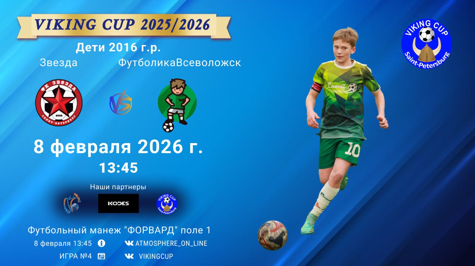 Звезда-ФутболикаВсеволожск/VIKING CUP, Игра №4, 08-02-2026 13:45