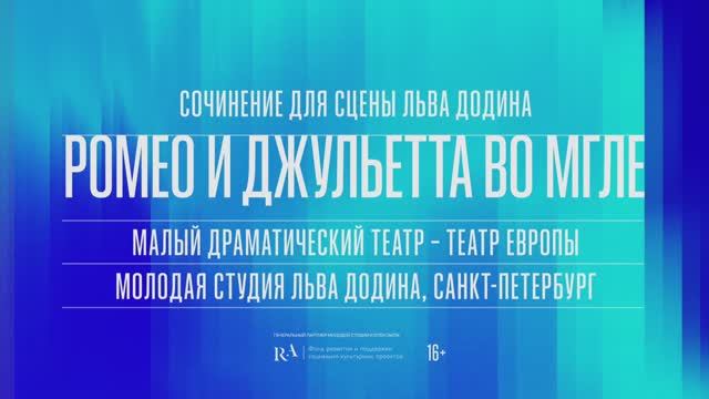 Ромео и Джульетта во мгле