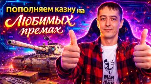 МЫ ТУТ ПОШАЛИМ ЧУТКА  II МИР ТАНКОВ БЕЗ ЦЕНЗУРЫ II РАД НОВЫМ ПОДПИСЧИКАМ