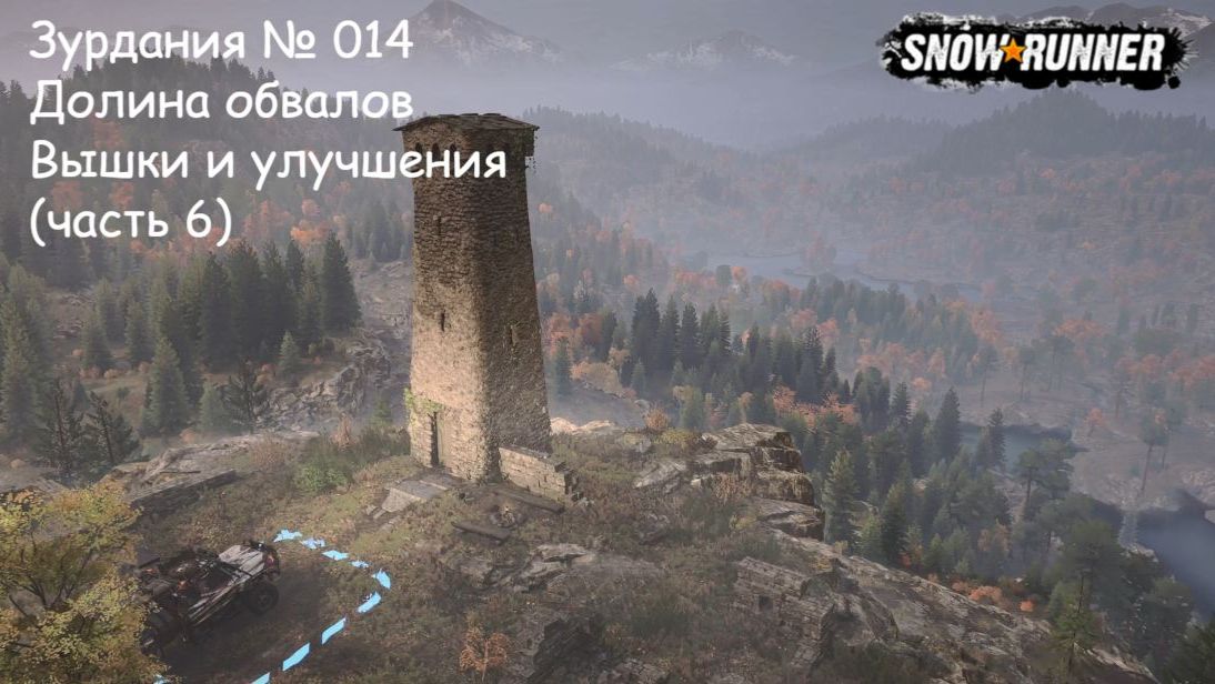 SnowRunner Зурдания № 014 Долина обвалов Вышки и улучшения (часть 6) смотреть онлайн