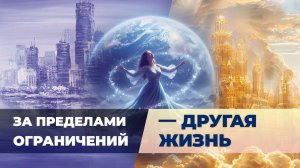 Расширение сознания: как рушатся ограничения #саморазвитие #осознанность
