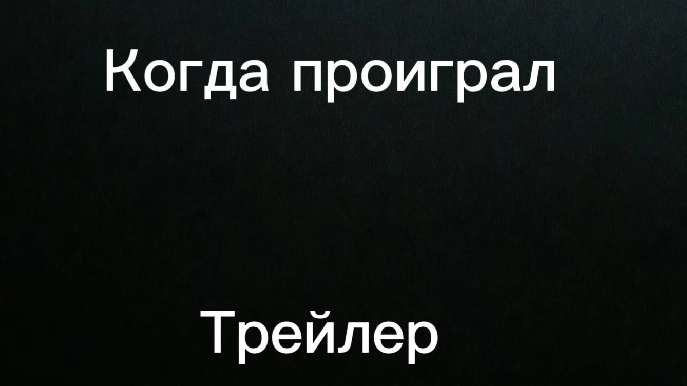 Когда проиграл... Трейлер... Сериал С 10 февраля...