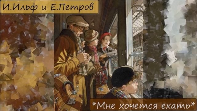 ИЛЬЯ ИЛЬФ / ЕВГЕНИЙ ПЕТРОВ - "МНЕ ХОЧЕТСЯ ЕХАТЬ" смотреть онлайн