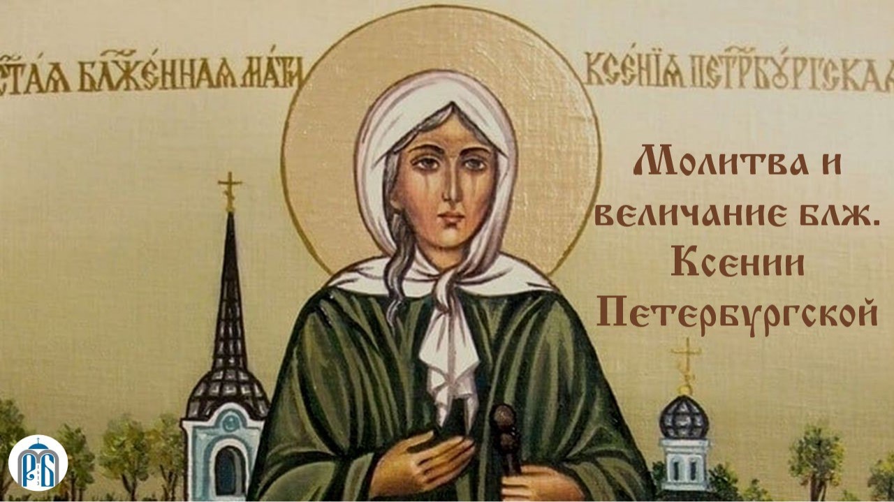 Молитва и величание св. блаженной Ксении Петербургской смотреть онлайн