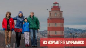 Почему я выбрала Россию? Из Израиля в Мурманск, путь к счастливой жизни.