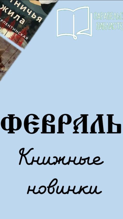 новинки февраль