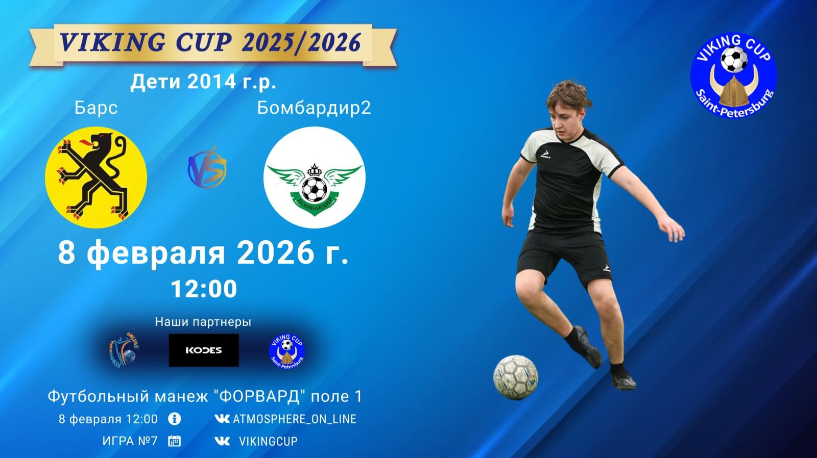 Барс-Бомбардир2/VIKING CUP, Игра №7, 08-02-2026 12:00