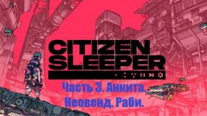 Citizen Sleeper. #3. Прохождение. Анкита. Неовенд. Раби.