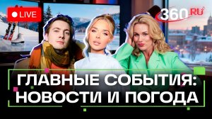 Освобождение россиян из плена. Итоги переговоров в Абу-Даби. Погода на 6 февфевраля. Трансляция
